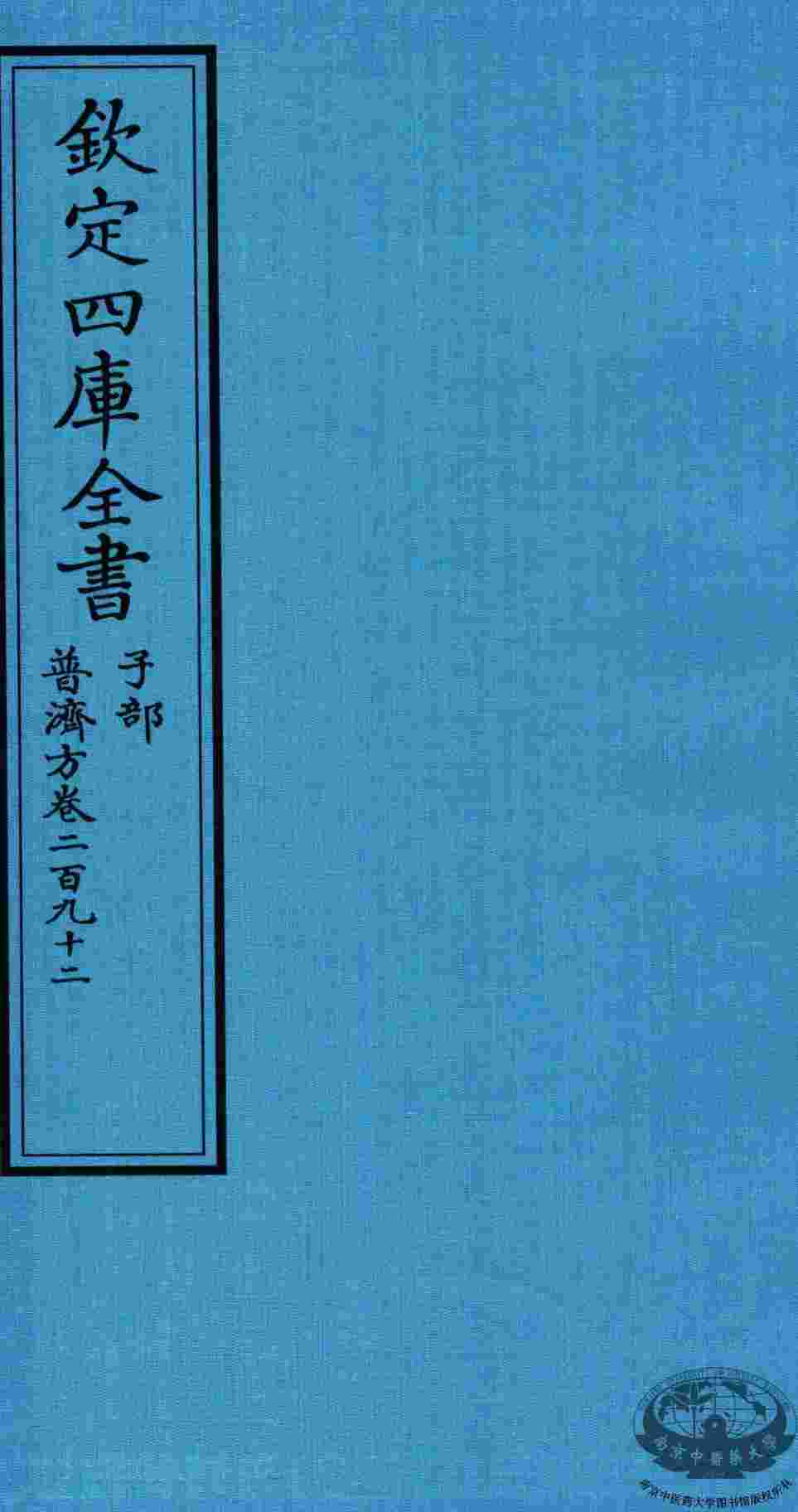 钦定四库全书  子部  普济方  卷292